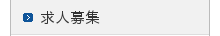 求人募集